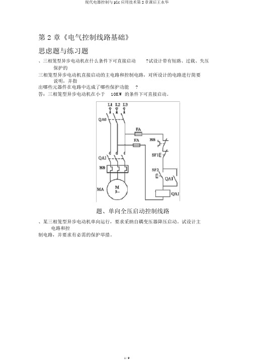 现代电器控制与plc应用技术第2章课后王永华