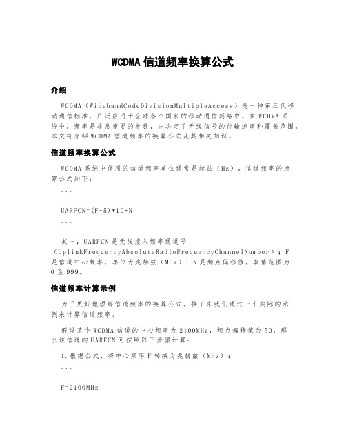 wcdma信道频率换算公式