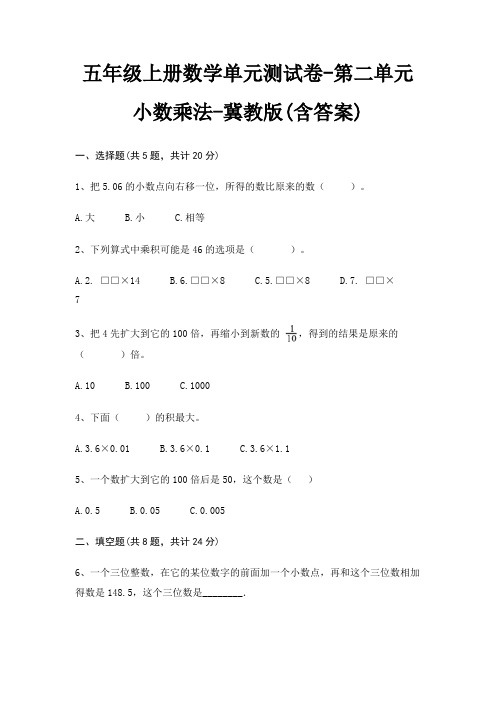 五年级上册数学单元测试卷-第二单元 小数乘法-冀教版(含答案)