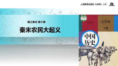 第10课《秦末农民大起义》教学课件