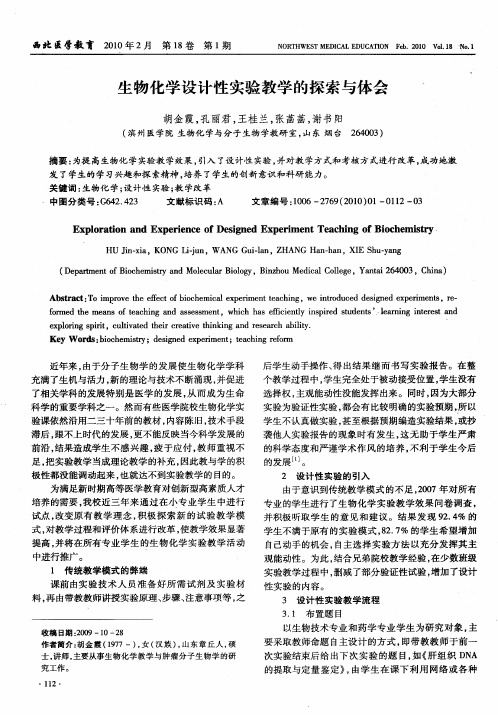 生物化学设计性实验教学的探索与体会