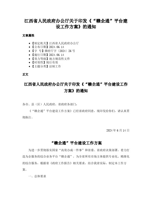 江西省人民政府办公厅关于印发《“赣企通”平台建设工作方案》的通知