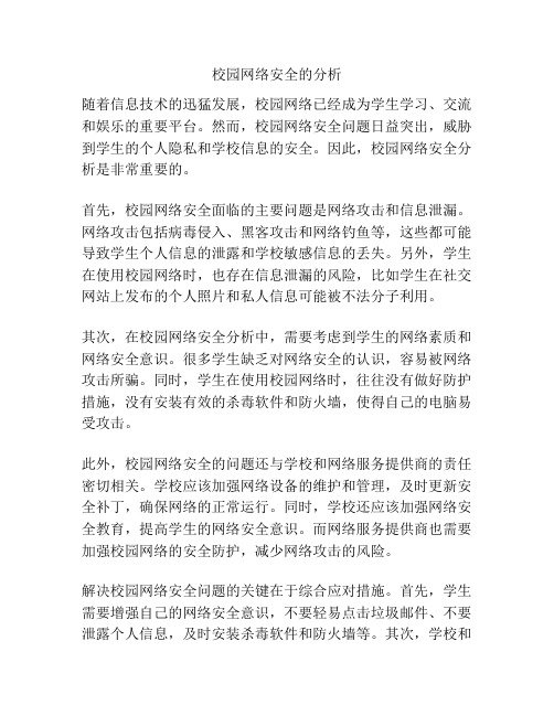 校园网络安全的分析