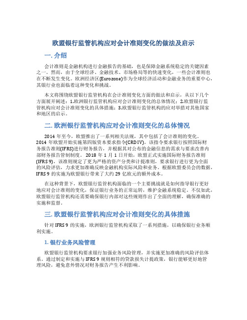 欧盟银行监管机构应对会计准则变化的做法及启示