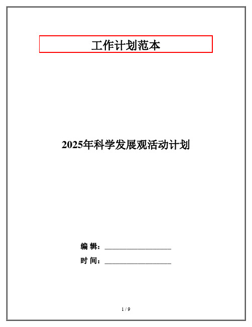 2025年科学发展观活动计划