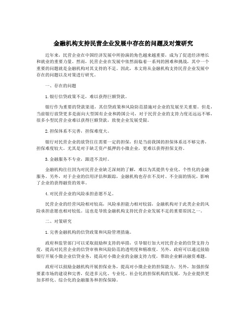 金融机构支持民营企业发展中存在的问题及对策研究