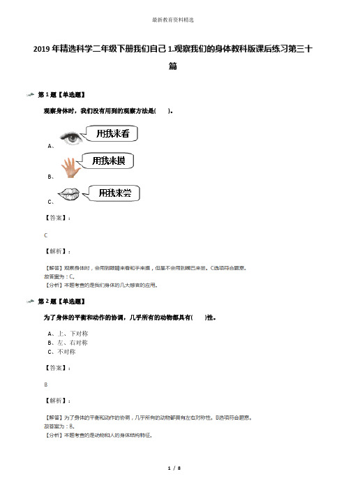 2019年精选科学二年级下册我们自己1.观察我们的身体教科版课后练习第三十篇