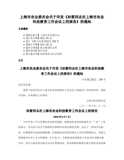 上海市农业委员会关于印发《孙雷同志在上海市农业科技教育工作会议上的报告》的通知