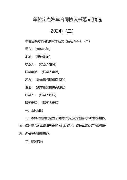 单位定点洗车合同协议书范文(精选2024)(两篇)