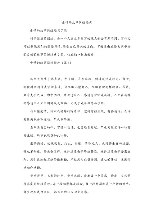 爱情的故事简短经典