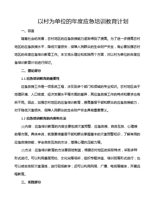 以村为单位的年度应急培训教育计划