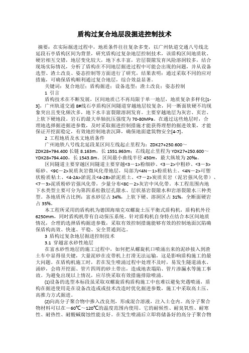 盾构过复合地层段掘进控制技术