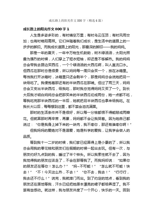 成长路上的阳光作文800字（精选6篇）