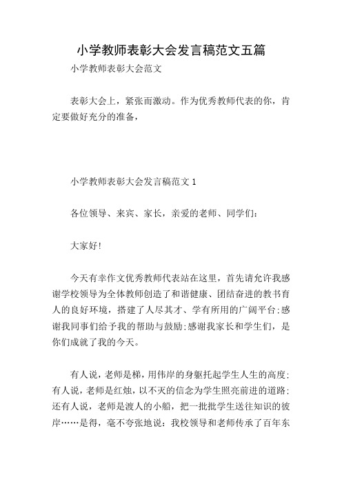 小学教师表彰大会发言稿范文五篇