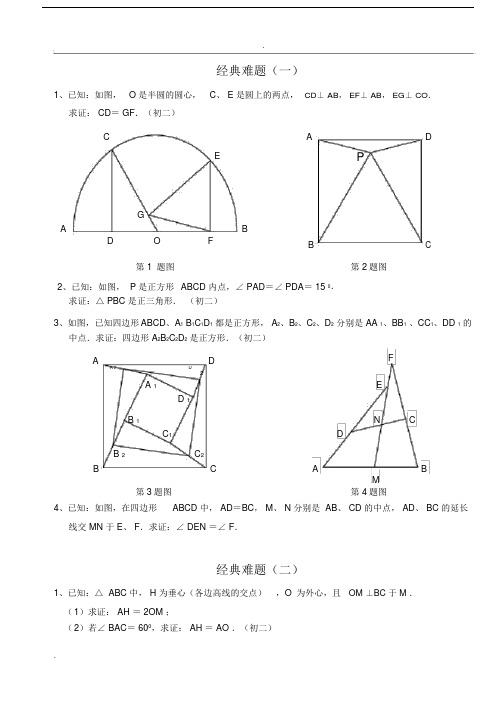 (完整版)初中数学经典几何难题及答案.doc