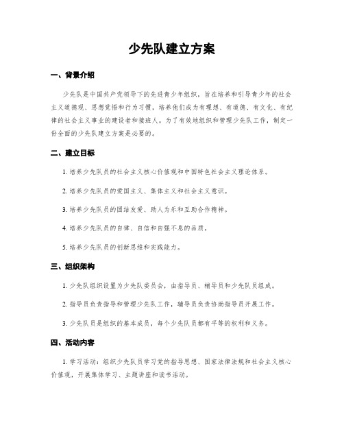 少先队建立方案