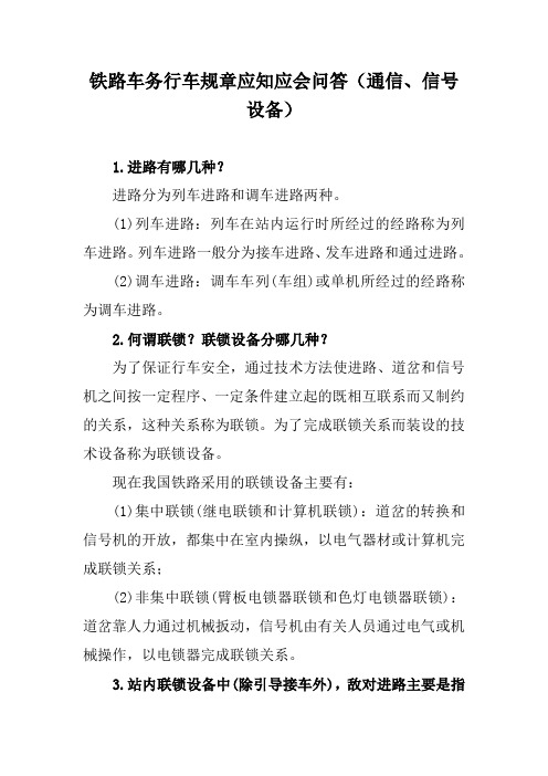 铁路车务行车规章应知应会问答(通信、信号设备)