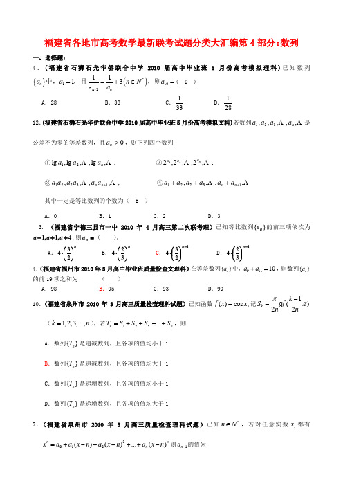 福建省各地市2020 高考 数学 最新联考试题分类大汇编  数列