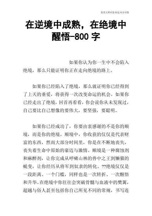 在逆境中成熟,在绝境中醒悟-800字