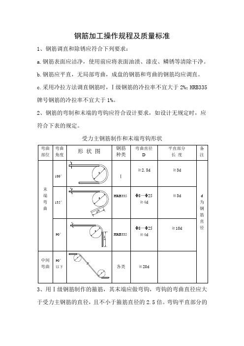 钢筋加工操作规程及质量标准