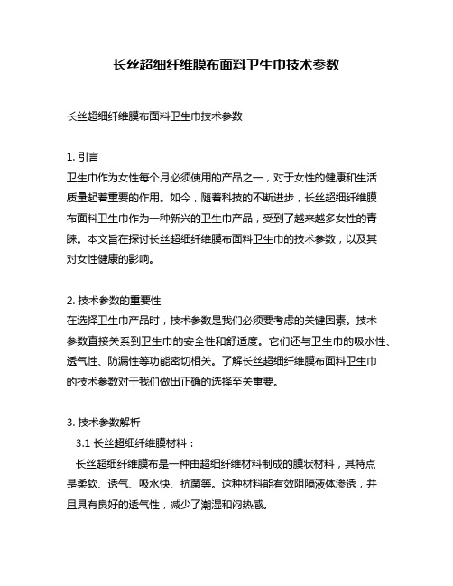 长丝超细纤维膜布面料卫生巾技术参数