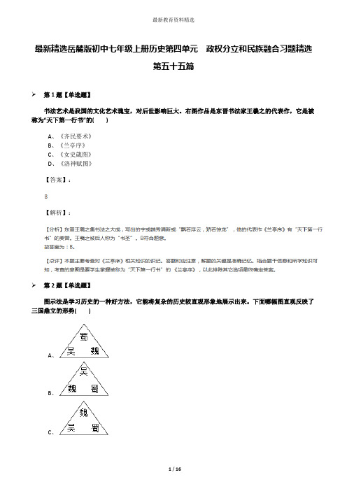 最新精选岳麓版初中七年级上册历史第四单元 政权分立和民族融合习题精选第五十五篇