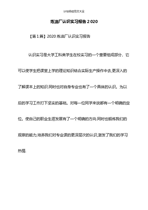 炼油厂认识实习报告2020