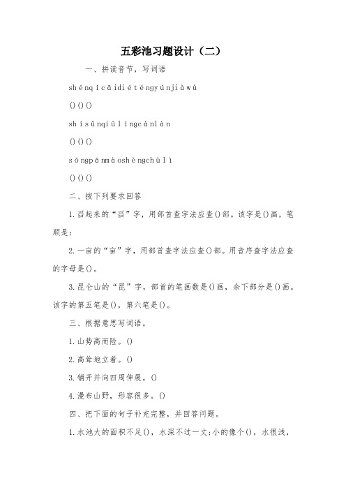 五彩池习题设计(二)