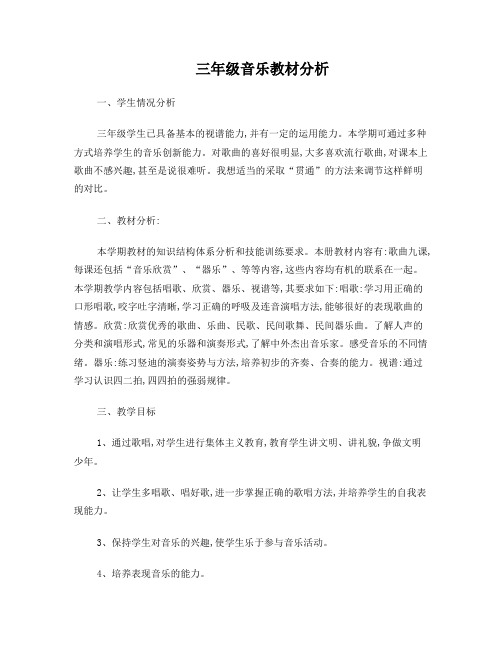 三年级音乐教材分析