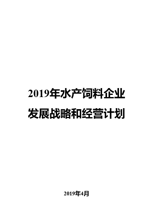 2019年水产饲料企业发展战略和经营计划