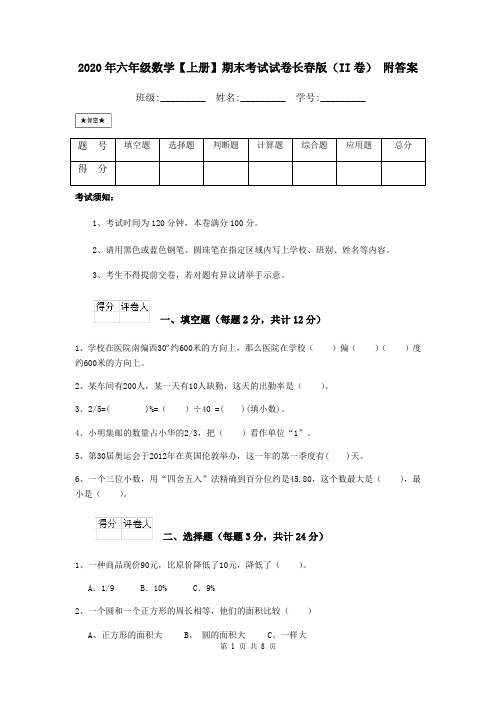 2020年六年级数学【上册】期末考试试卷长春版(II卷) 附答案