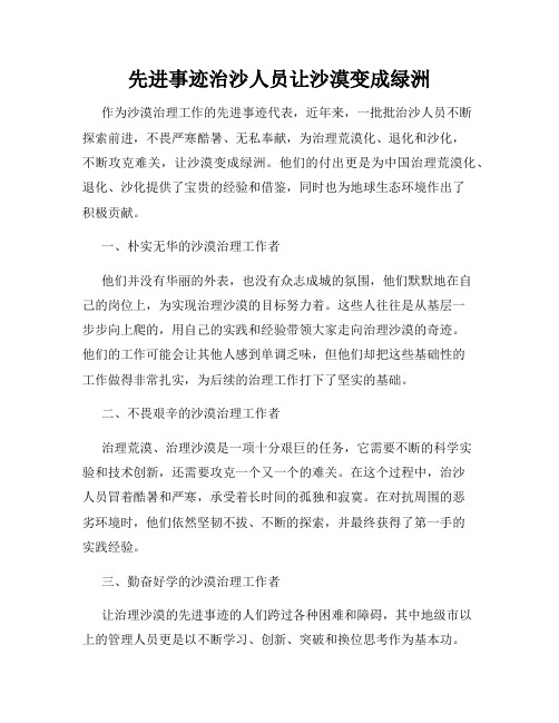 先进事迹治沙人员让沙漠变成绿洲