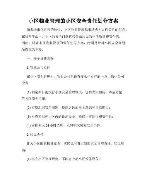 小区物业管理的小区安全责任划分方案