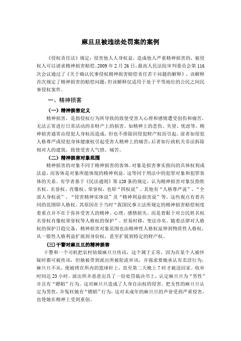 关于麻旦旦被违法处罚案的案例分析资料