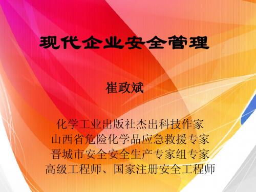 现代企业安全管理