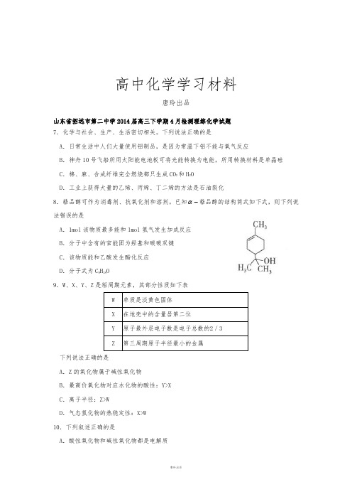 高考化学复习山东省招远市第二中学高三下学期4月检测理综化学试题.doc