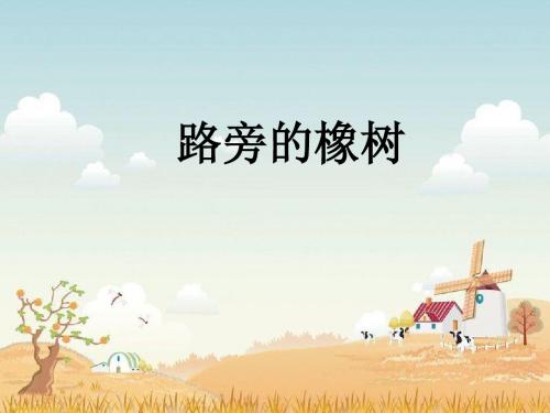 人教版三年级语文下册《路旁的橡树》课件PPT