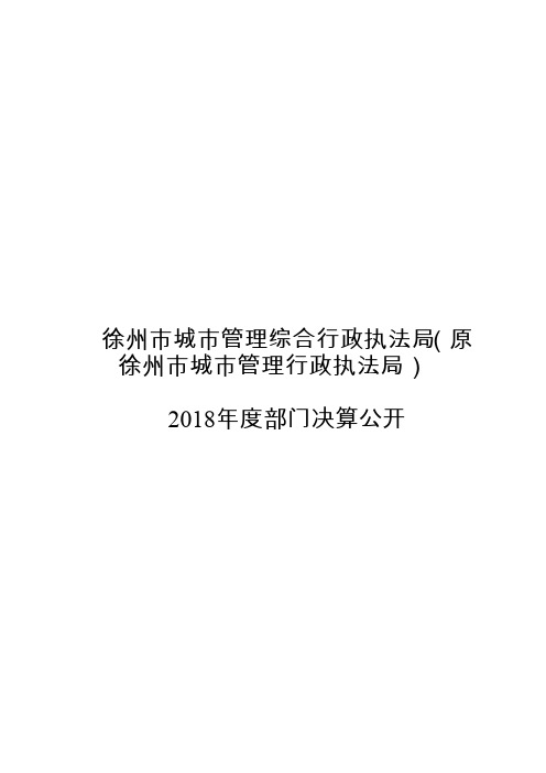 徐州市城市管理综合行政执法局(原