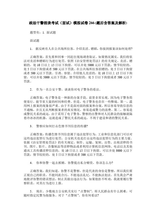 政法干警招录考试(面试)模拟试卷266(题后含答案及解析)