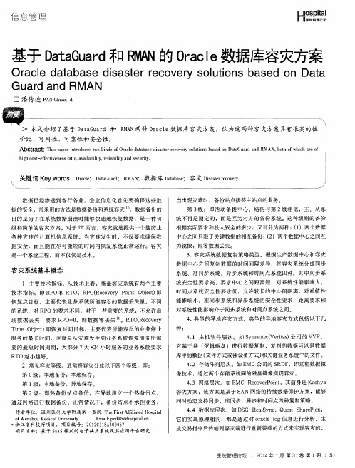 基于DataGuard和RMAN的Oracle数据库容灾方案