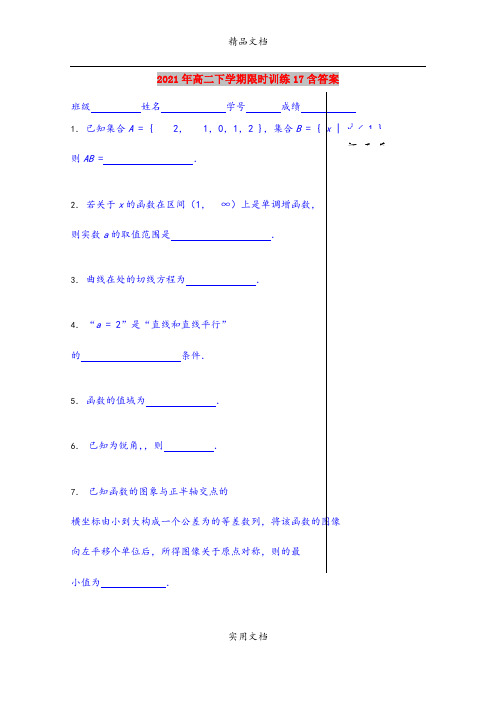 2021年高二下学期限时训练17含答案