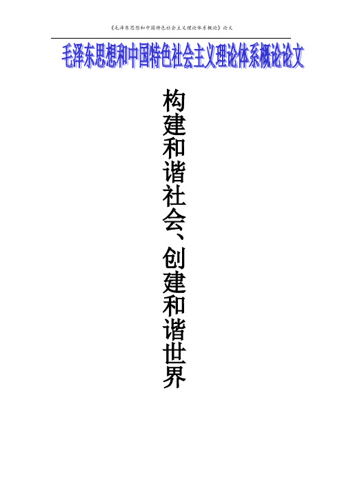 毛概论文和谐社会