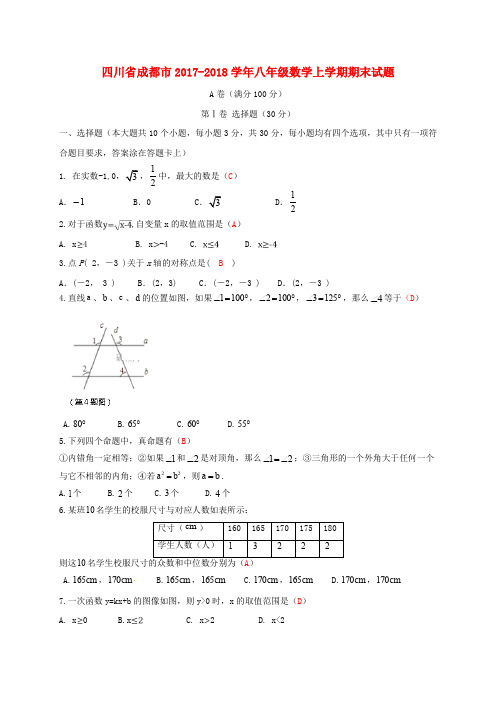 四川省成都市2017-2018学年八年级数学上学期期末试题