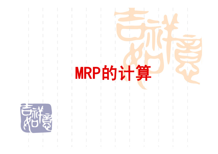 MRP的计算