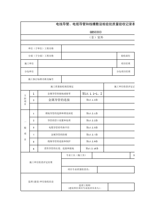 电线导管、电缆导管和线槽敷设检验批质量验收记录表