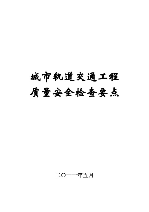 住建部-城市轨道交通工程质量安全检查要点(指南)