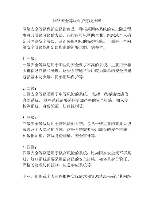 网络安全等级保护定级指南