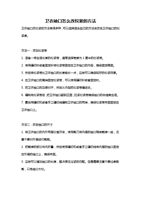 卫衣袖口怎么改松紧的方法