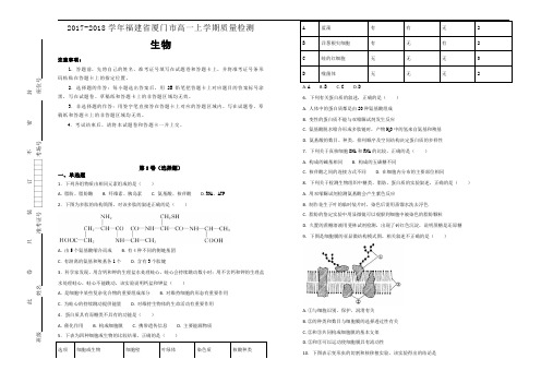 2017-2018学年福建省厦门市高一上学期质量检测生物试题Word版含解析