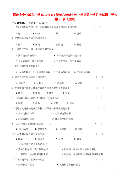 福建省宁化县八年级生物下学期第一次月考试题(无答案) 新人教版